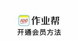 《作业帮》开通会员方法