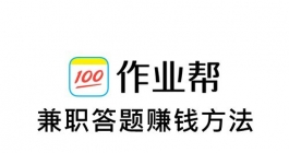 《作业帮》兼职答题方法