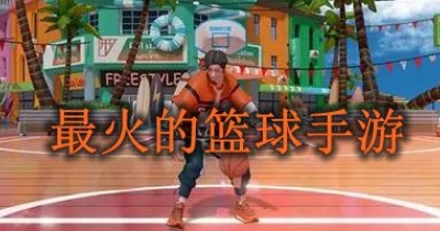 最火的篮球手游合集