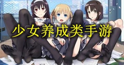 少女養成類手遊推薦