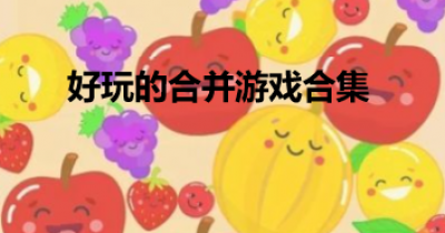 好玩的合并游戏合集