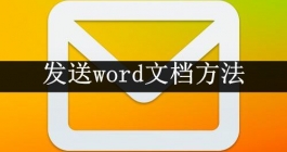 《QQ邮箱》发送word文档方法