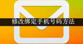 《QQ邮箱》修改绑定手机号码方法