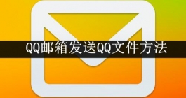 《QQ邮箱》发送QQ文件方法