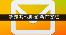 《QQ邮箱》绑定其他邮箱操作方法