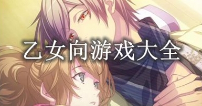 乙女向游戏大全