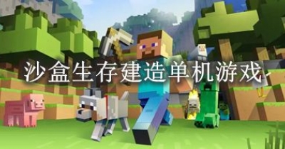 沙盒生存建造单机游戏推荐