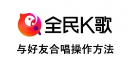 《全民K歌》与好友合唱方法