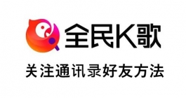 《全民K歌》关注通讯录好友方法