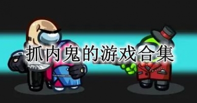 抓内鬼的游戏合集