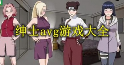 紳士avg遊戲大全