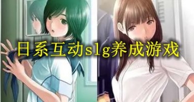 日系互動slg養成遊戲大全