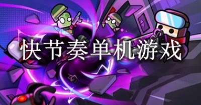 快节奏单机游戏大全