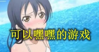 可以嘿嘿的遊戲合集