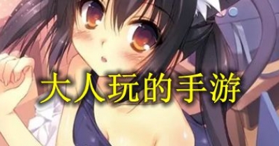 適合大人玩的手遊排行榜