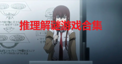 推理解谜游戏合集