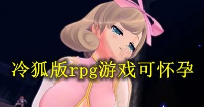 冷狐版rpg遊戲可懷孕合集