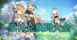 《原神》最新兑换码大全（每日更新）