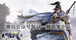《天涯明月刀》微信公众号每日一题答案汇总（每日更新）