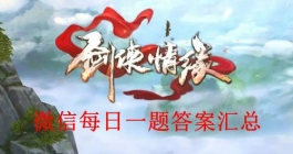 《新剑侠情缘》微信每日一题答案汇总（每日更新）
