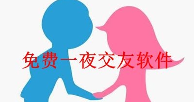 免費一夜交友軟件推薦