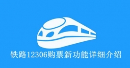 《铁路12306》购票新功能详细介绍