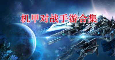 机甲对战手游合集