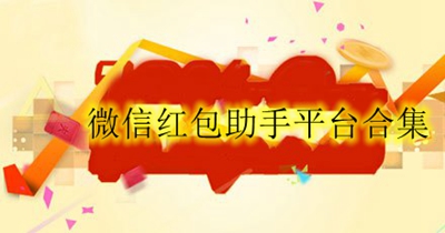 微信红包助手平台合集