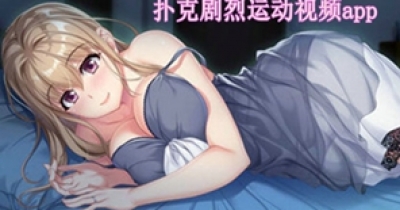 撲克劇烈運動視頻軟件集合