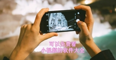 可以免費看小視頻的軟件大全