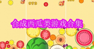 合成西瓜类游戏合集