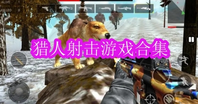 猎人射击游戏合集