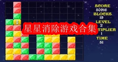 星星消除游戏合集
