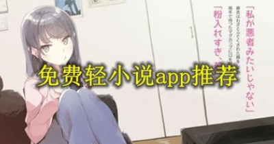 免费轻小说app推荐