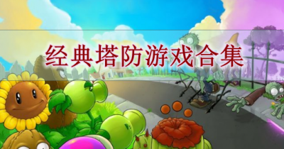 经典塔防游戏合集