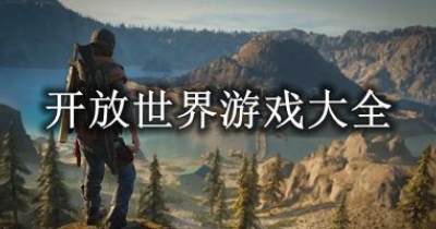 开放世界游戏大全