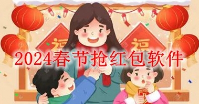 2024春节抢红包软件大全