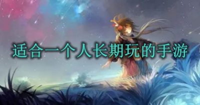 适合一个人长期玩的手游合集
