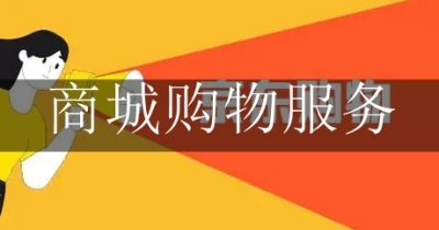 商城购物服务软件合集