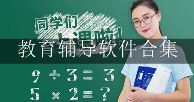 教育辅导软件合集