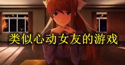 類似心動女友的遊戲推薦
