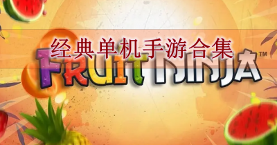 经典单机手游合集