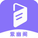 紫幽阁小说免费版