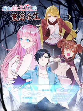 我和妹子們的荒島餘生