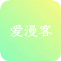 愛漫客