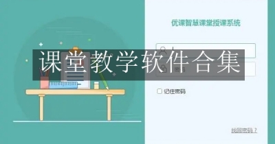 课堂教学软件合集