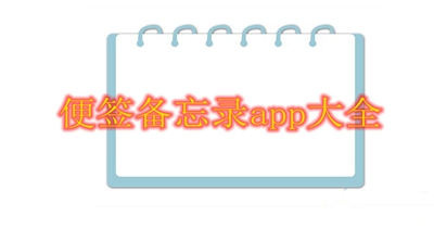 便签备忘录app大全