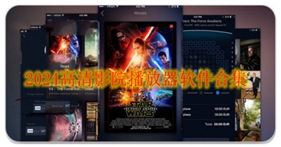 2024高清影院播放器软件合集