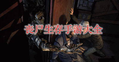 丧尸生存手游大全