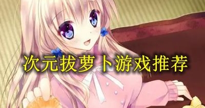 二次元拔蘿卜遊戲推薦